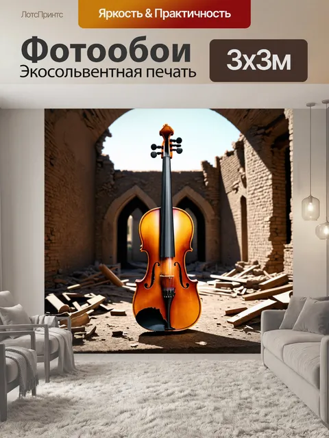 Фотообои старинная скрипка, расколотая на половинки, изображённая среди развалин ветхого замка, освещённого тусклым…