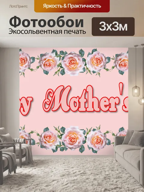Фотообои День матери