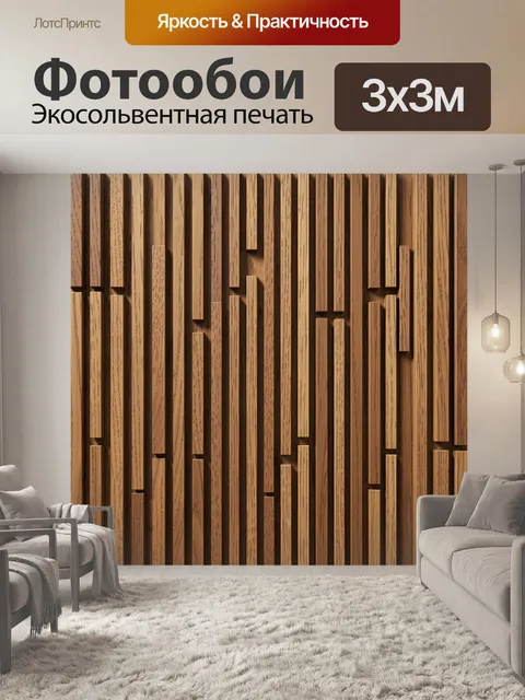 Фотообои Деревянные рейки и бруски