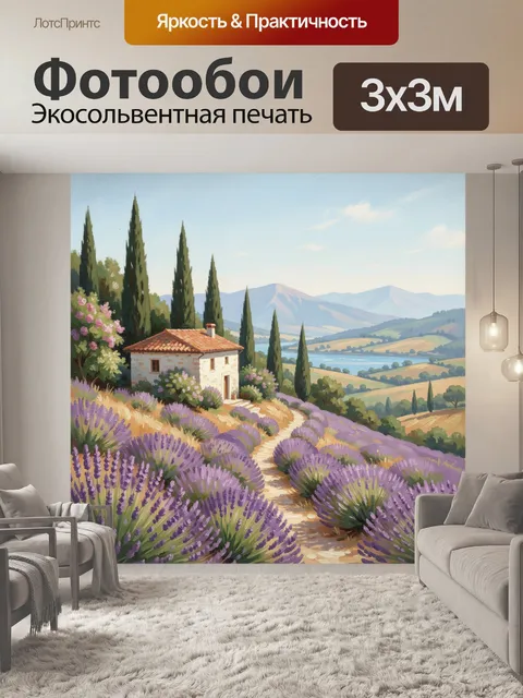 Фотообои Тосканский пейзаж с лавандой
