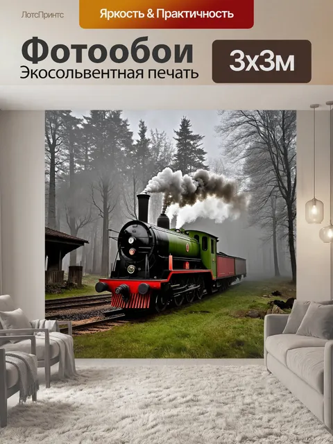 Фотообои в древнем лесу, где туман стелется по земле, старинный паровоз останавливается рядом с заброшенной станцией