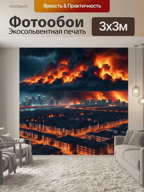 Фотообои ужасный огненный шторм над городом