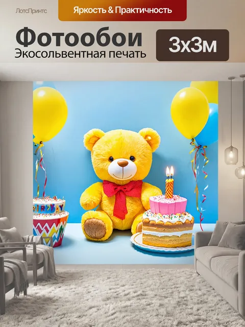 Фотообои плюшевый мишка, празднующий день рождения с воздушными шарами и тортом
