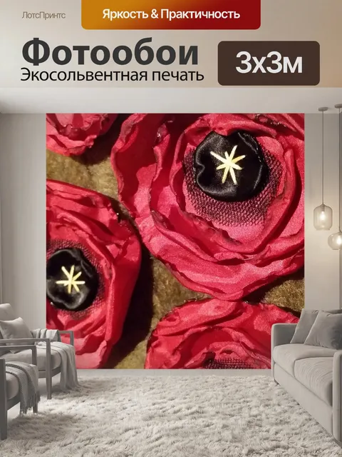 Фотообои Маки