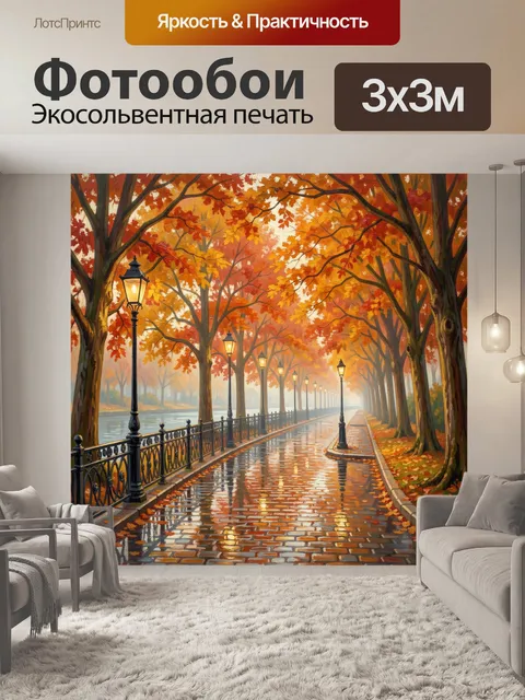 Фотообои Осенняя аллея с фонарями