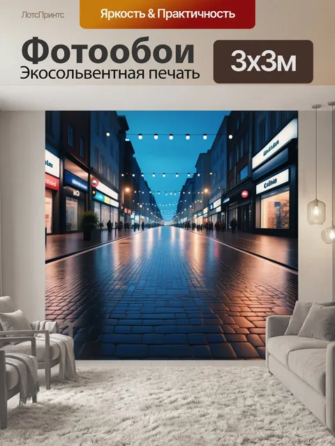 Фотообои городская улица вечером с яркими огнями