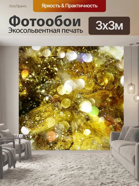 Фотообои Золото предпосылки Монтаж