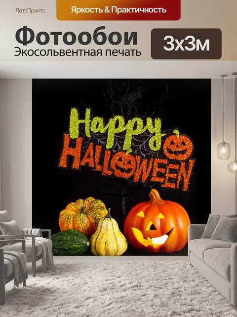Фотообои Счастливого Хэллоуина
