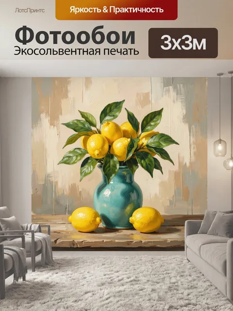 Фотообои Лимоны в бирюзовой вазе
