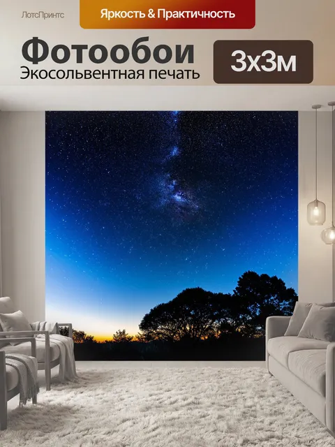 Фотообои летняя природа, окутанная звёздным небом, где каждая звезда становится искрой