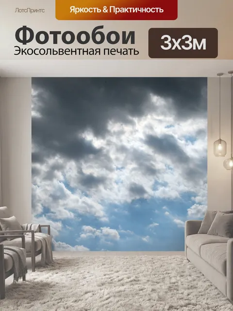 Фотообои мерцающие облака