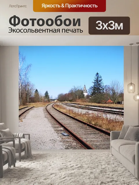 Фотообои Железная дорога