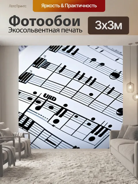 Фотообои с нотами