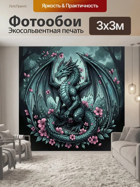 Фотообои Дракон с расправленными крыльями