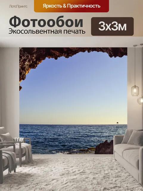 Фотообои Морская пещера