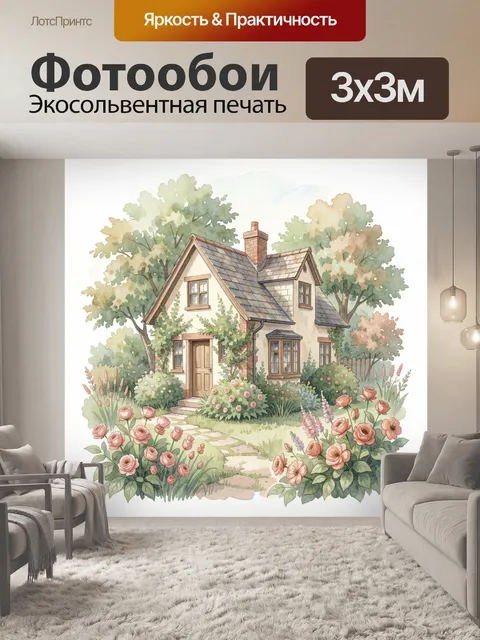 300 × 300 см · Экосольвентная печать
