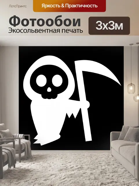 Фотообои Смерть с косой