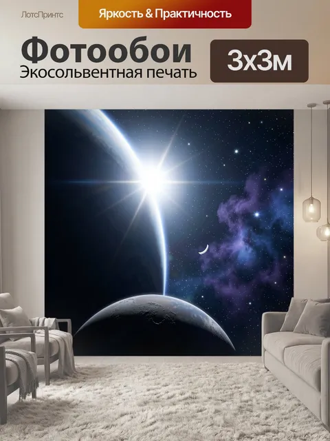 Фотообои Космос с планетами и звездами