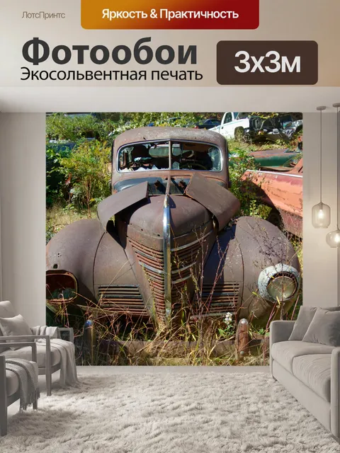 Фотообои 1938 Форд, Складская свалка