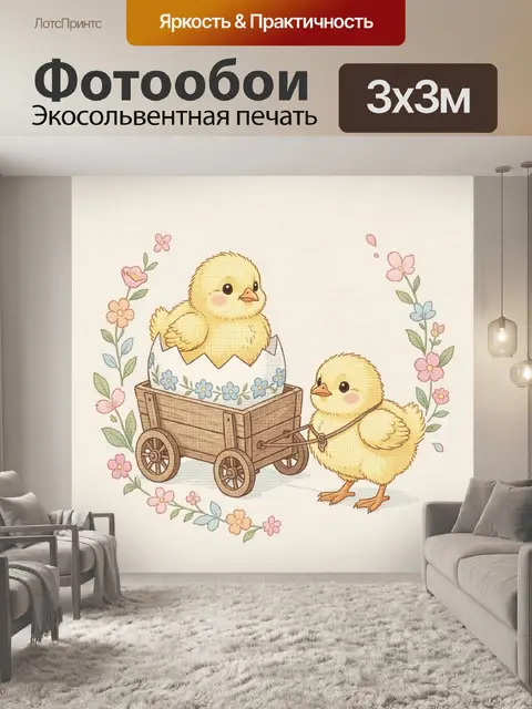 Фотообои Цыплята в тележке с цветами