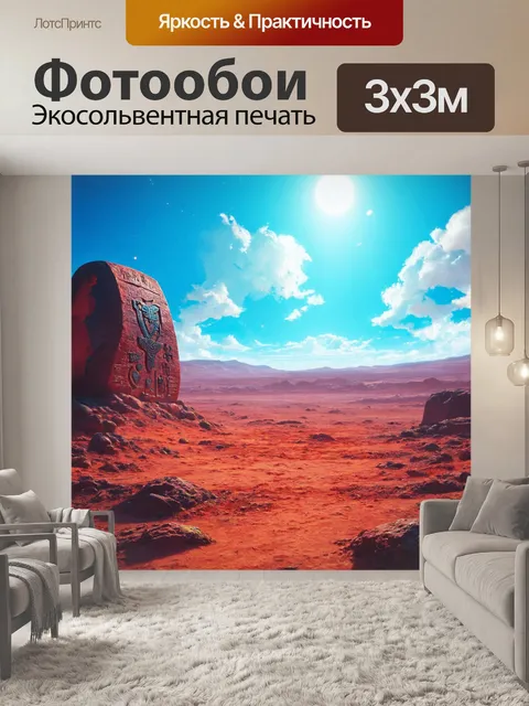 Фотообои пейзаж в стиле ретрофутуризм, с неземными символами и знаками, вырезанными в земле и небесах