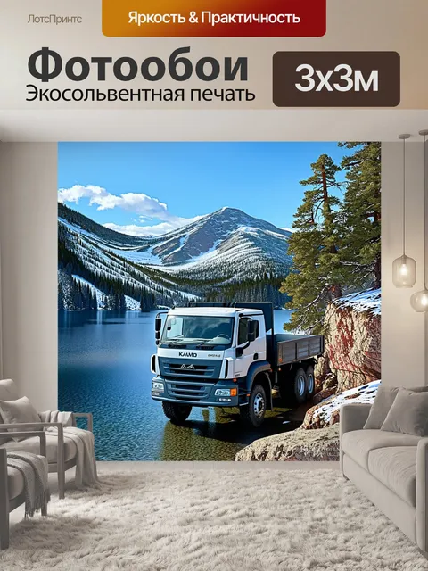 Фотообои грузовик камаз, стоящий вдоль обрыва с живописным видом на горное озеро