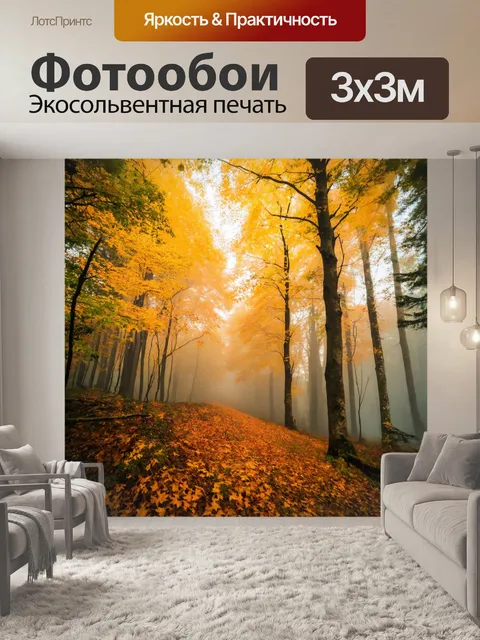 Фотообои туман в стиле стикер, передающие волшебство осеннего леса, покрытого туманом и желтыми листьями