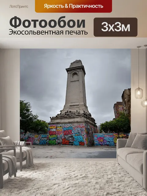 Фотообои громадный, обветшалый памятник, захваченный яркими граффити, восстаёт на фоне серого неба
