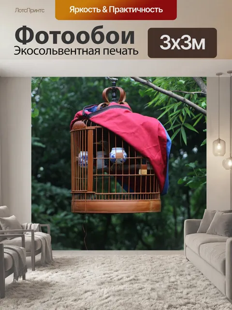 Фотообои Клетка для птиц