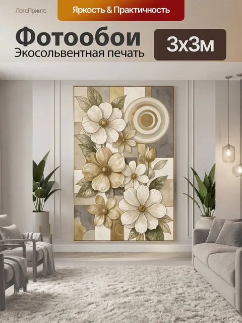 300 × 300 см · Экосольвентная печать