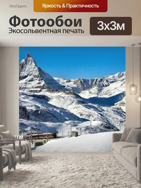 Фотообои Горнерграт