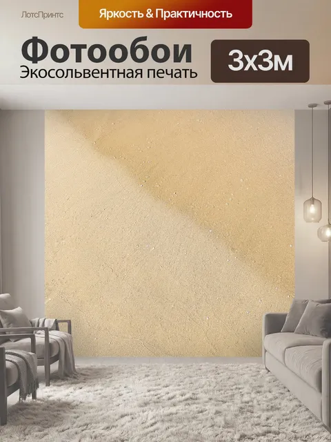 Фотообои Песок и волна фон