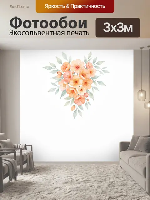 300 × 300 см · Экосольвентная печать
