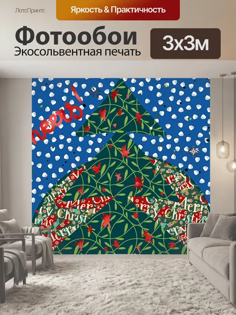 Фотообои Современное искусство елки