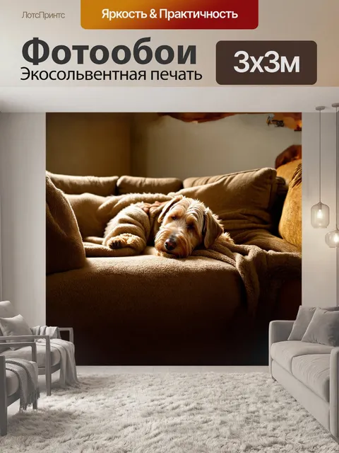 Фотообои пшеничный терьер, мирно спящий на уютном диване, укрытый мягким пледом