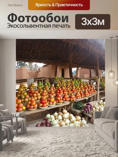 Фотообои Овощной рынок