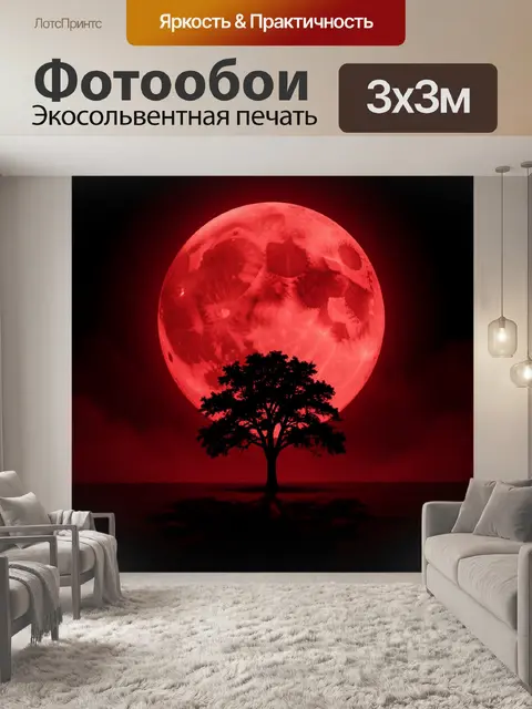 Фотообои Красная луна и дерево