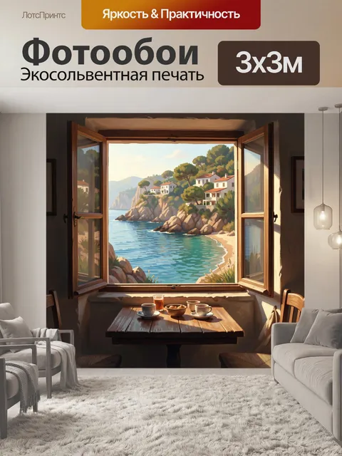 Фотообои Морской вид из окна дома