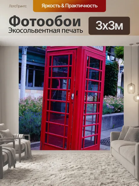 Фотообои Телефонная будка