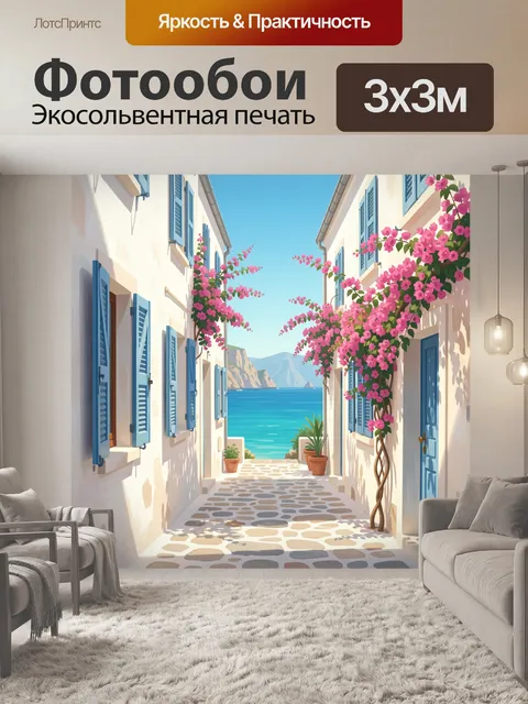 Фотообои Средиземноморская улочка у моря