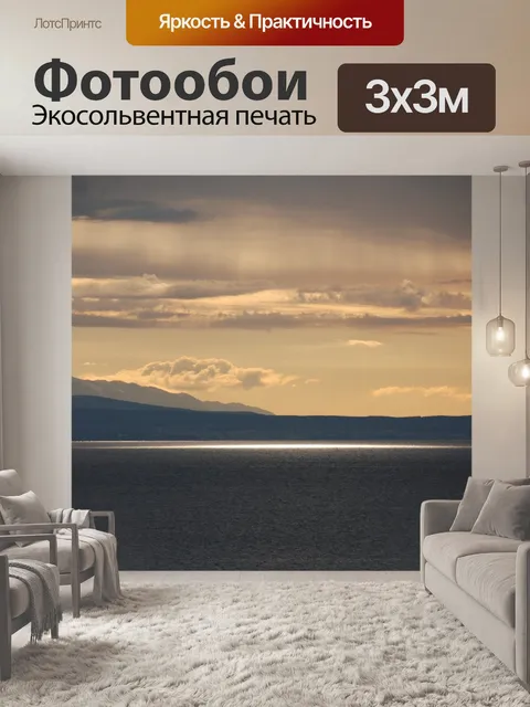 Фотообои Море