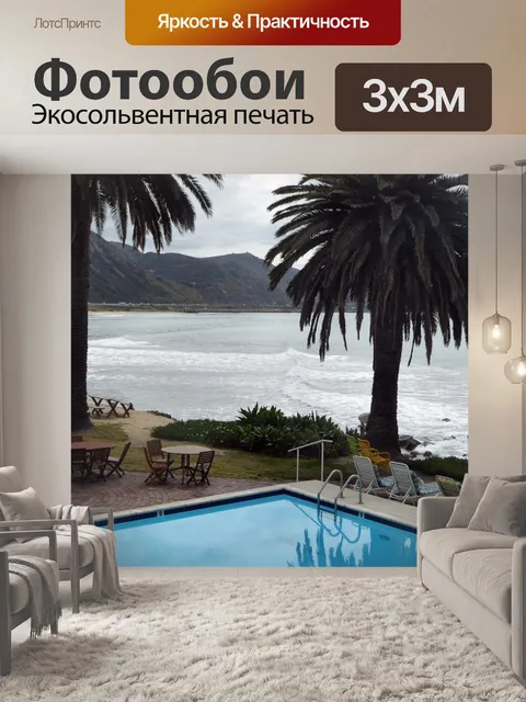 Фотообои Бассейн у океана