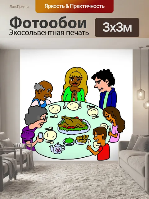 Фотообои Ужин в честь дня благодарения
