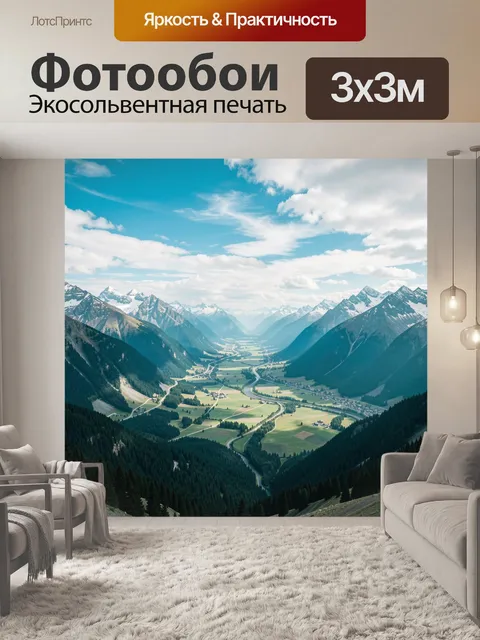 Фотообои Альпийская долина среди гор