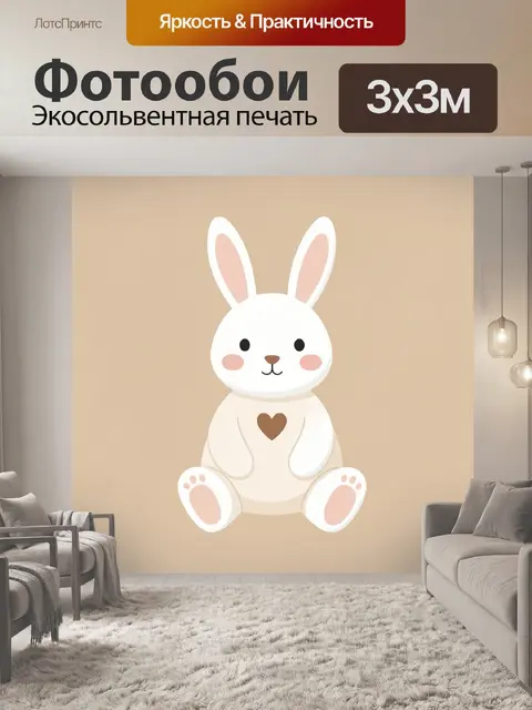 Фотообои Милый белый зайчик с сердцем