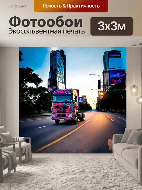 Фотообои грузовая машина, украшенная яркими граффити, едет по многополосной дороге, окруженной…