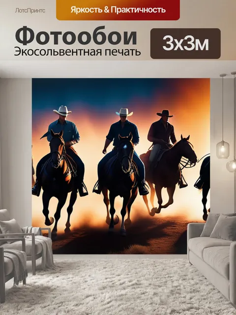 Фотообои с ковбоями