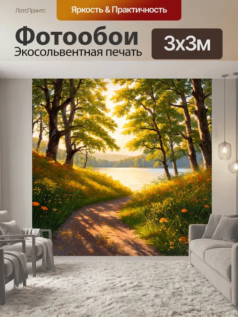Фотообои утро, где лесная тропа ведет к тихому озеру, окруженному яркими цветами