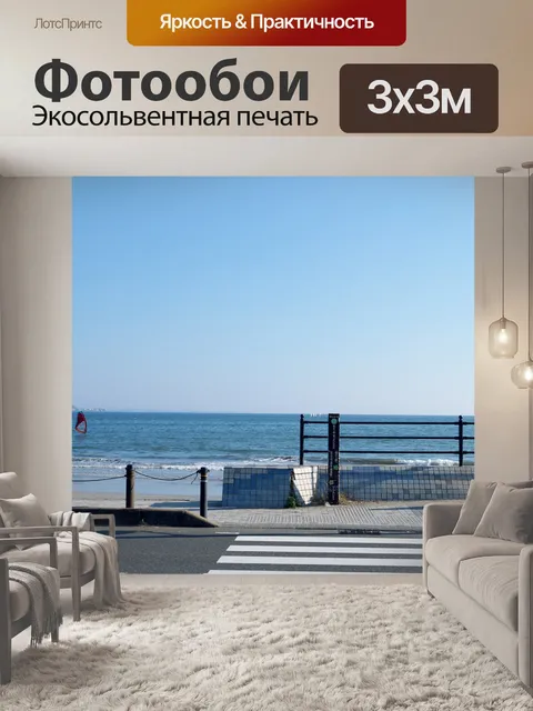 Фотообои Море