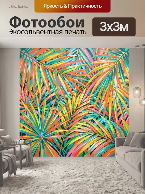 Фотообои Тропические листья в ярких красках